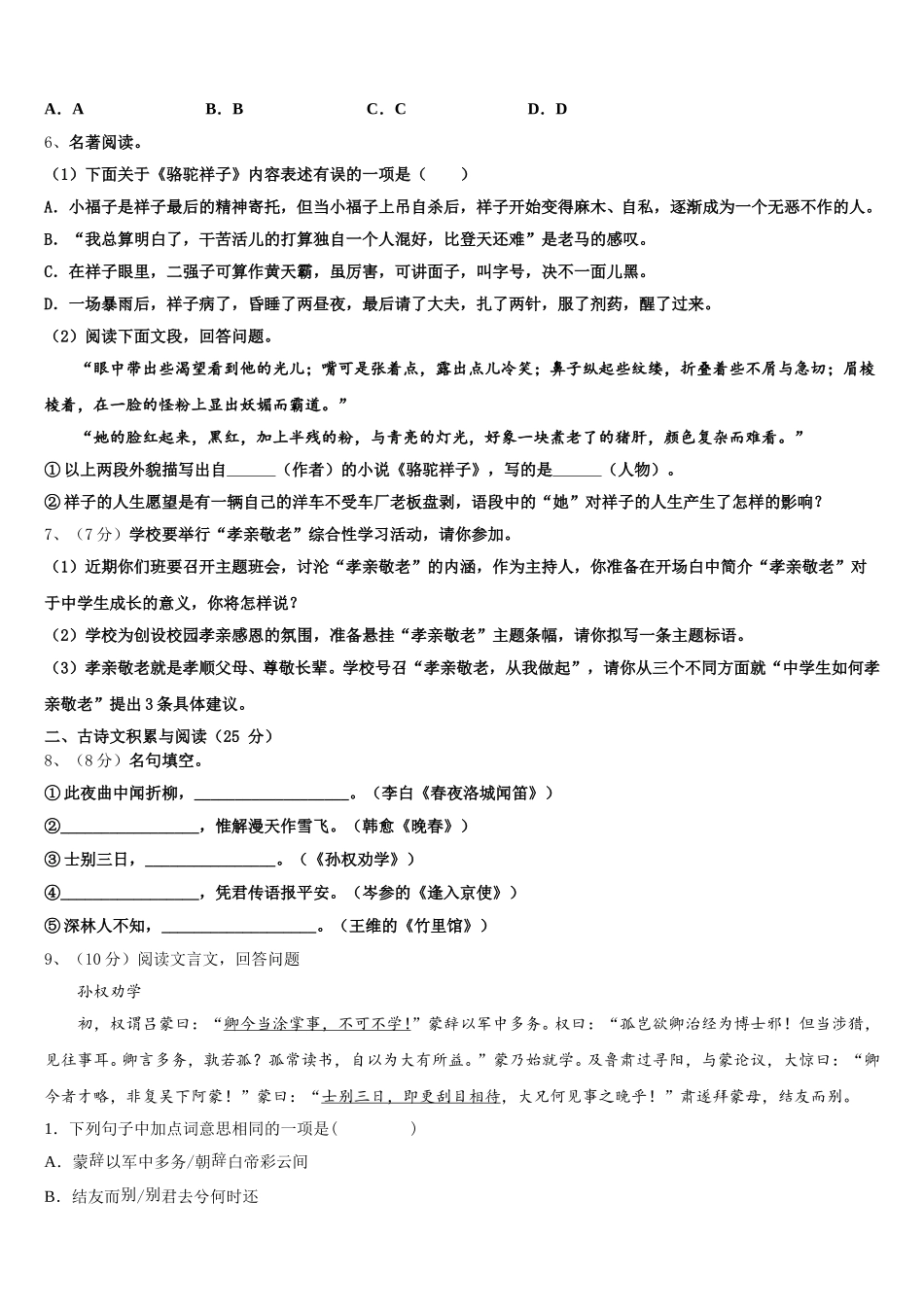 2024-2025学年江苏省南通市如东县语文七年级第二学期期中质量跟踪监视试题含解析_第2页