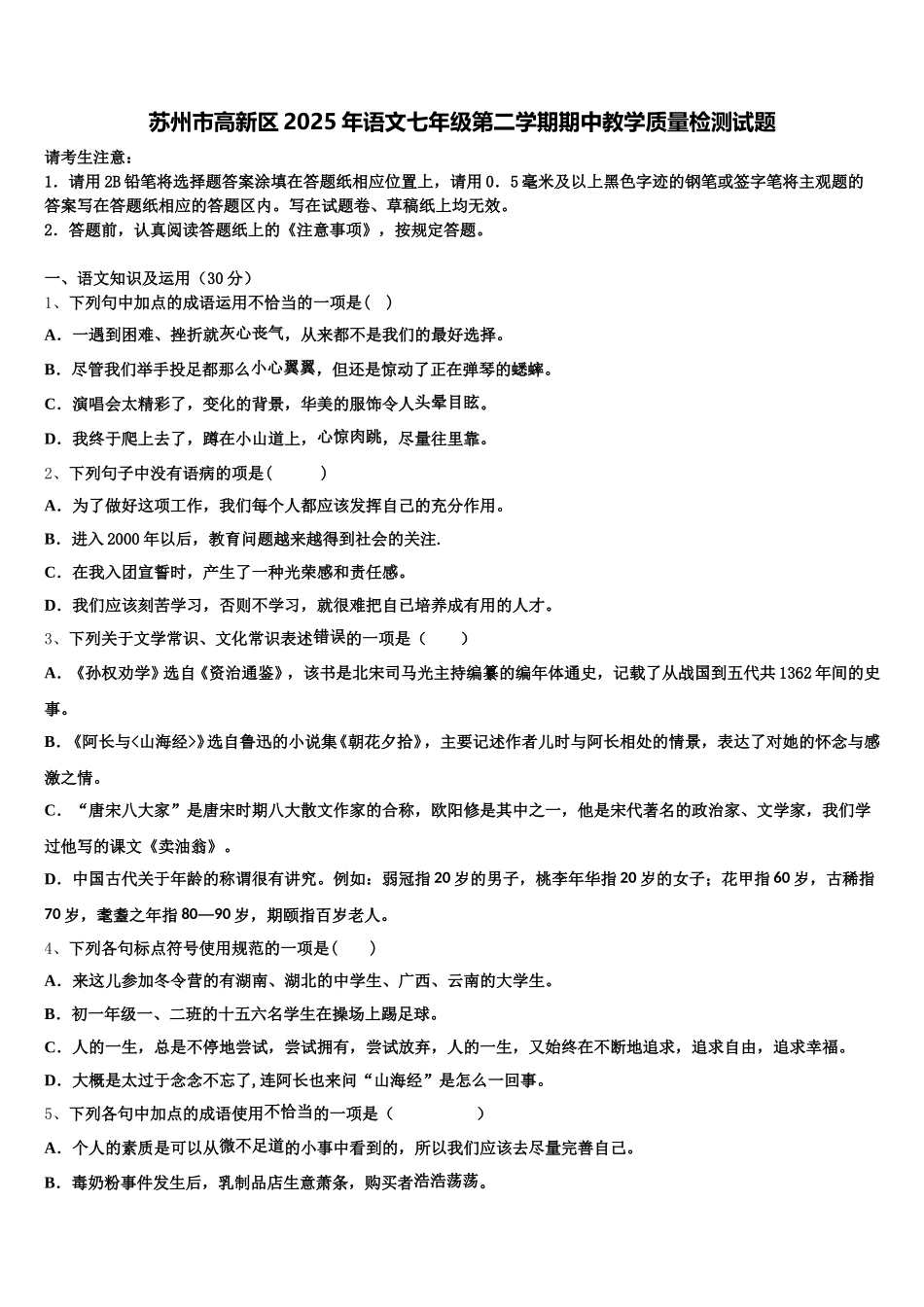 苏州市高新区2025年语文七年级第二学期期中教学质量检测试题含解析_第1页