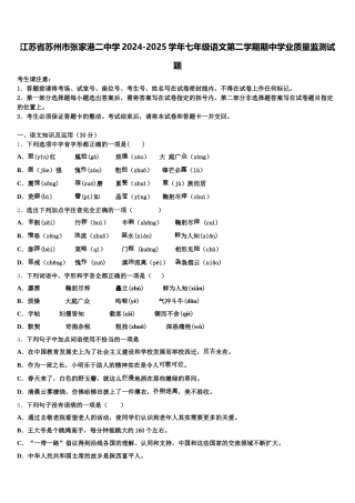 江苏省苏州市张家港二中学2024-2025学年七年级语文第二学期期中学业质量监测试题含解析
