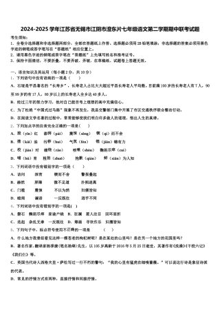 2024-2025学年江苏省无锡市江阴市澄东片七年级语文第二学期期中联考试题含解析