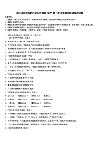 江苏省苏州市姑苏区平江中学2025届七下语文期中复习检测试题含解析