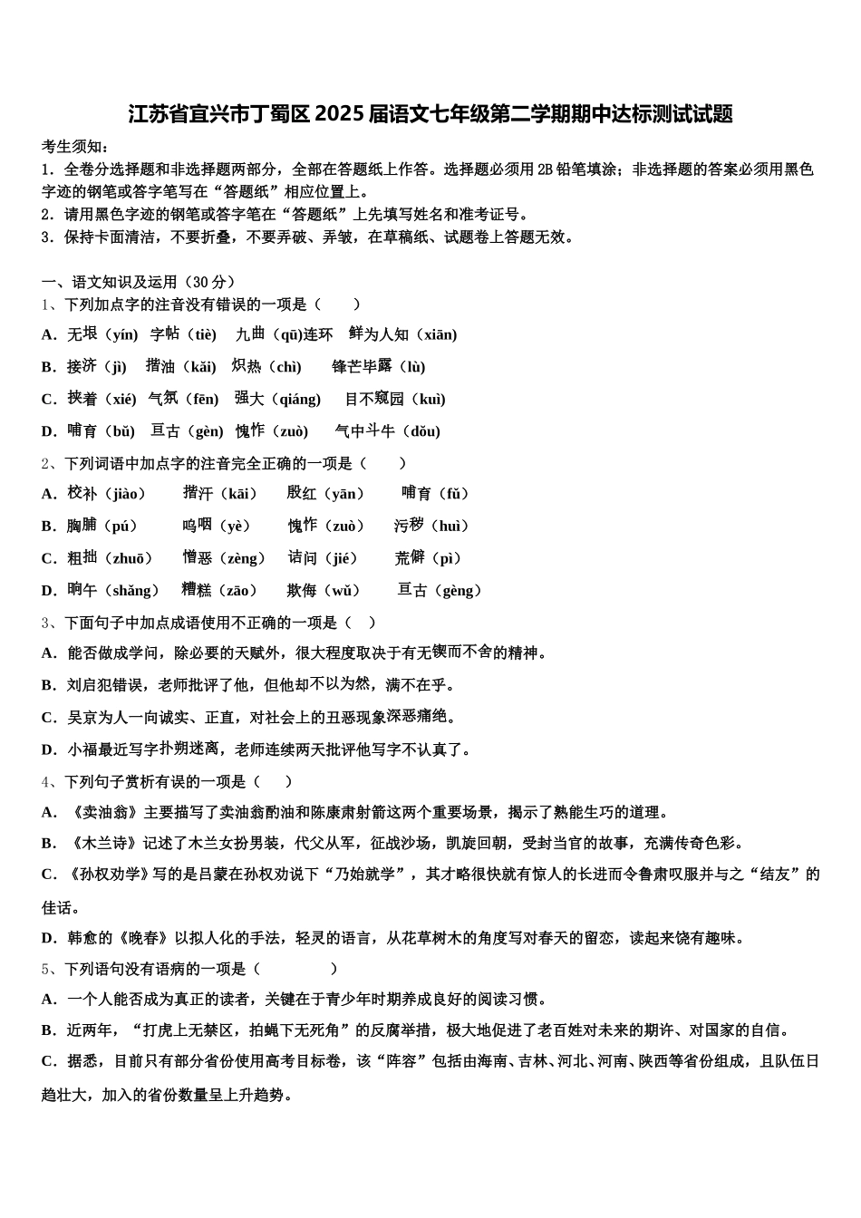江苏省宜兴市丁蜀区2025届语文七年级第二学期期中达标测试试题含解析_第1页