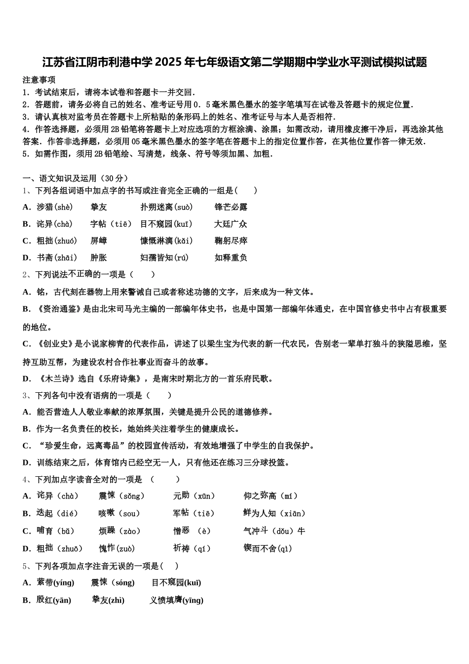 江苏省江阴市利港中学2025年七年级语文第二学期期中学业水平测试模拟试题含解析_第1页