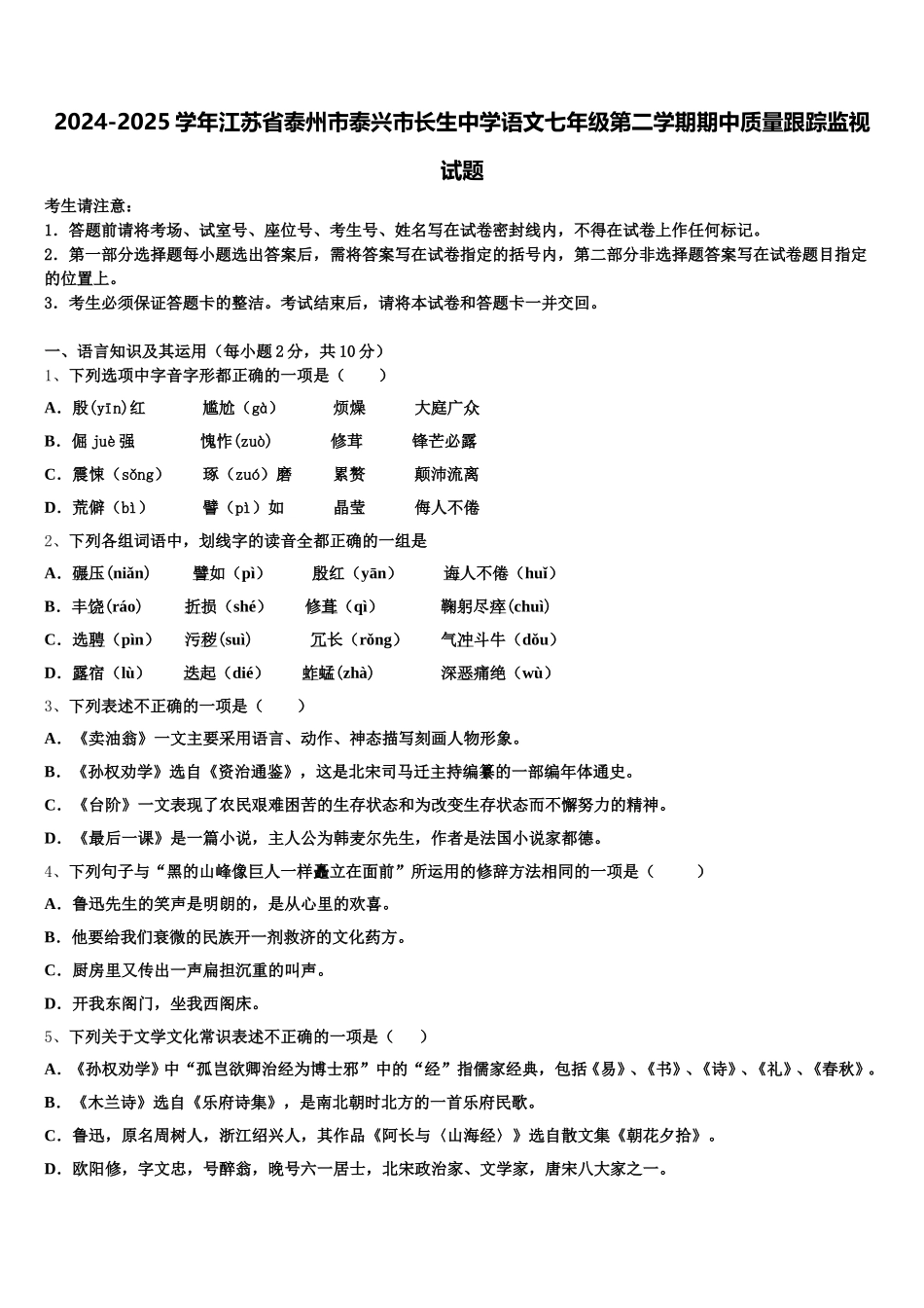 2024-2025学年江苏省泰州市泰兴市长生中学语文七年级第二学期期中质量跟踪监视试题含解析_第1页