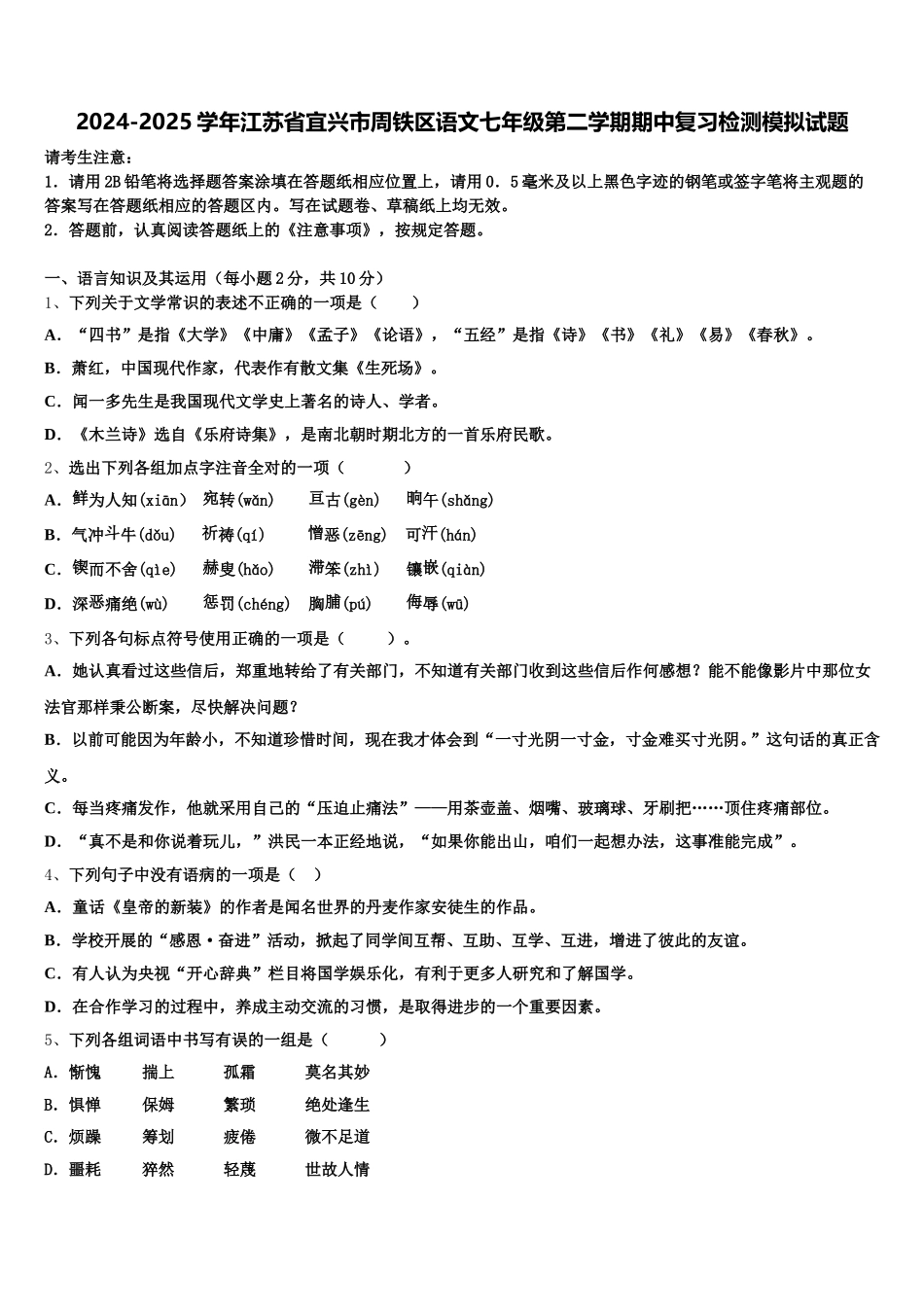2024-2025学年江苏省宜兴市周铁区语文七年级第二学期期中复习检测模拟试题含解析_第1页