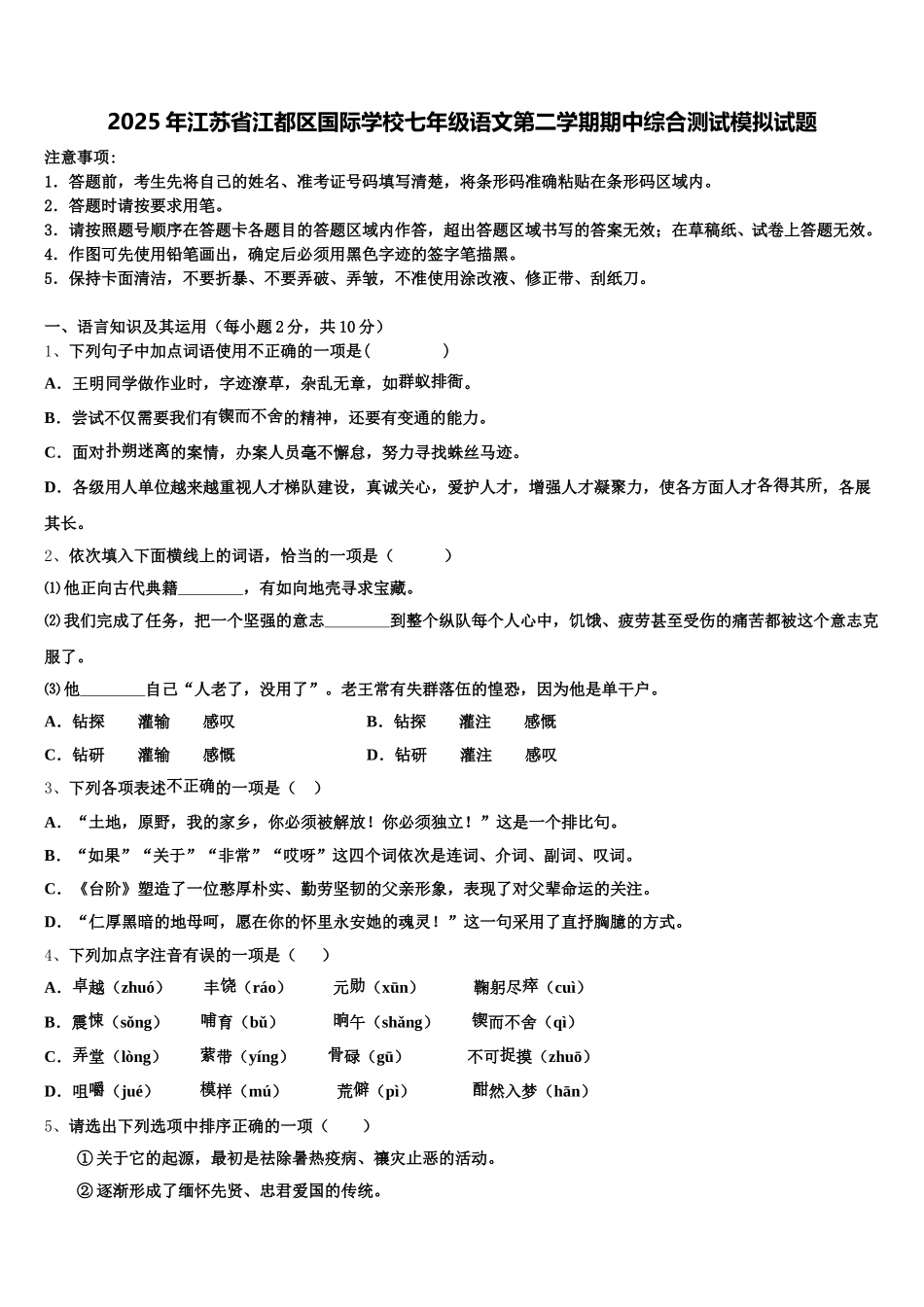 2025年江苏省江都区国际学校七年级语文第二学期期中综合测试模拟试题含解析_第1页