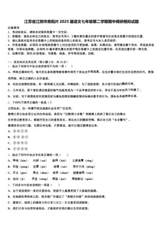 江苏省江阴市青阳片2025届语文七年级第二学期期中调研模拟试题含解析