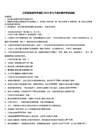 江苏省盐城市亭湖区2025年七下语文期中考试试题含解析