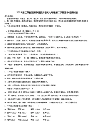 2025届江苏省江阴市澄要片语文七年级第二学期期中经典试题含解析