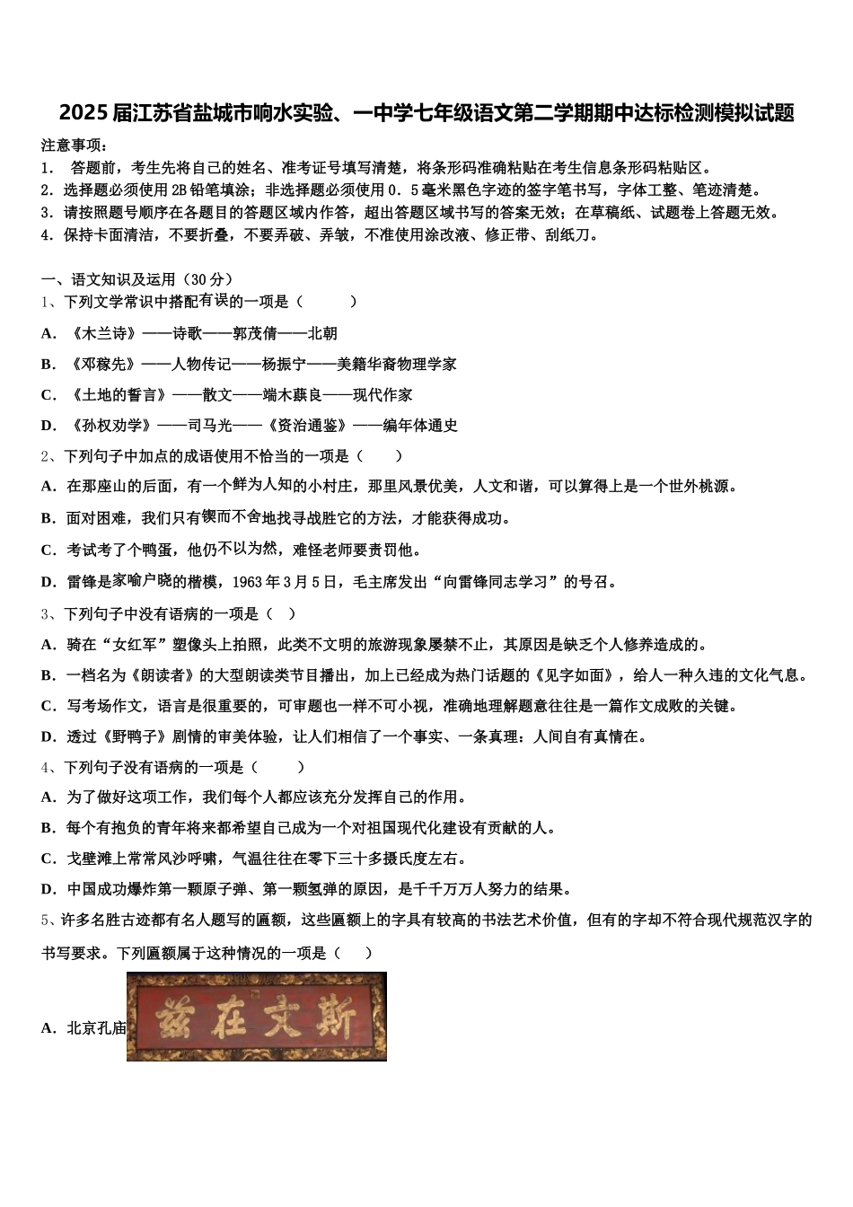 2025届江苏省盐城市响水实验、一中学七年级语文第二学期期中达标检测模拟试题含解析_第1页