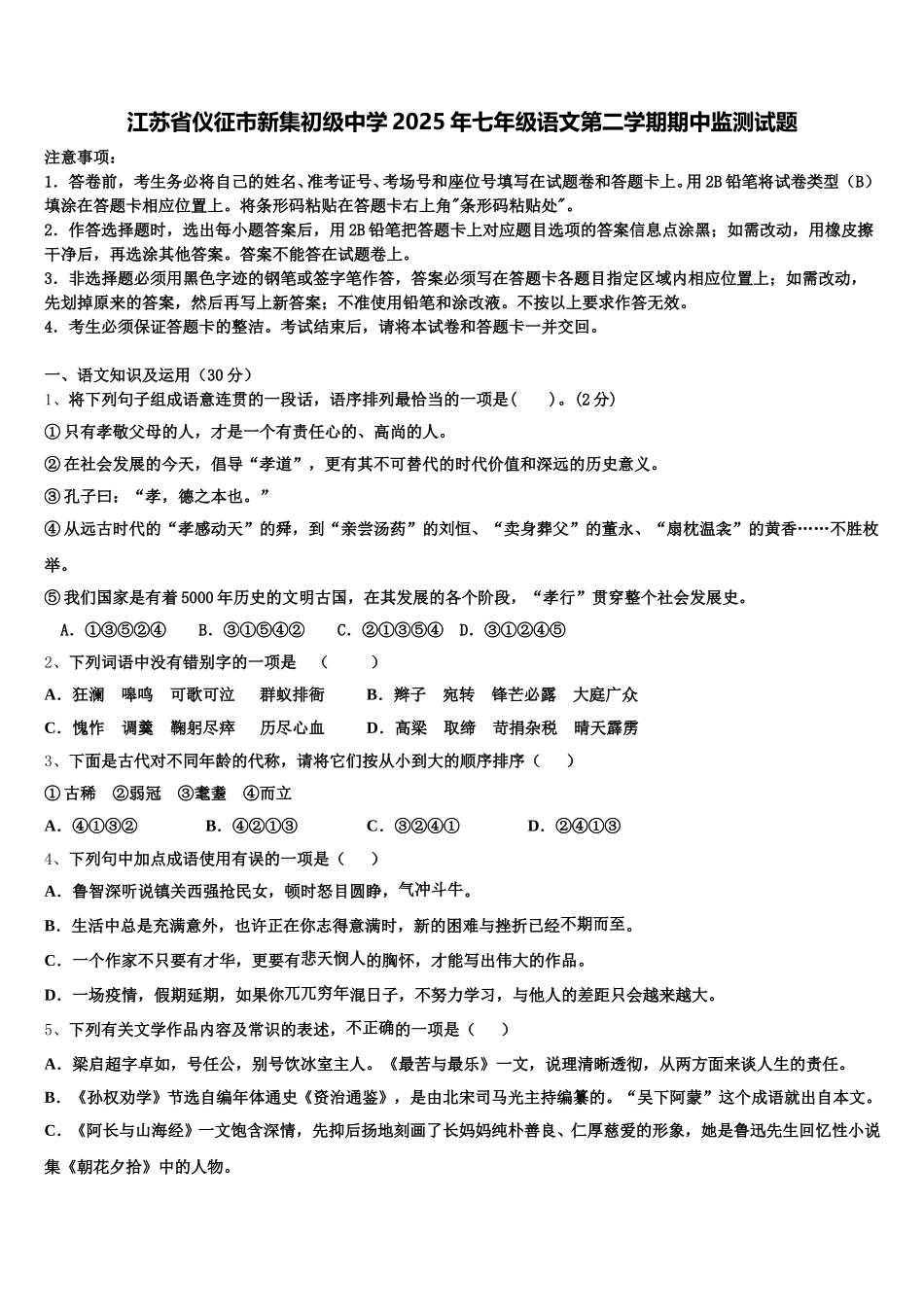 江苏省仪征市新集初级中学2025年七年级语文第二学期期中监测试题含解析_第1页