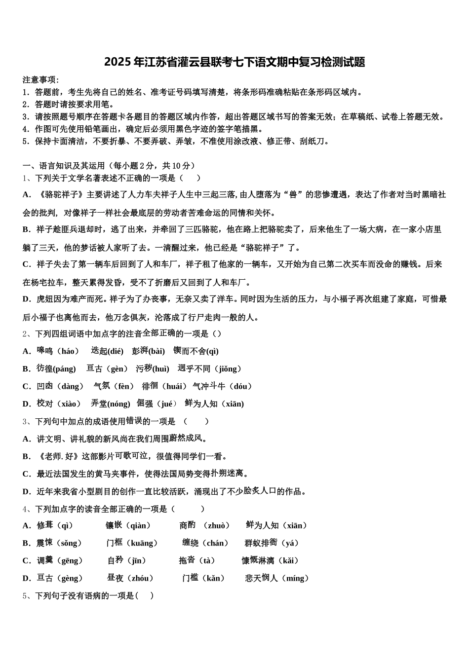 2025年江苏省灌云县联考七下语文期中复习检测试题含解析_第1页