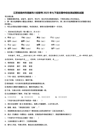 江苏省扬州市高邮市八校联考2025年七下语文期中综合测试模拟试题含解析
