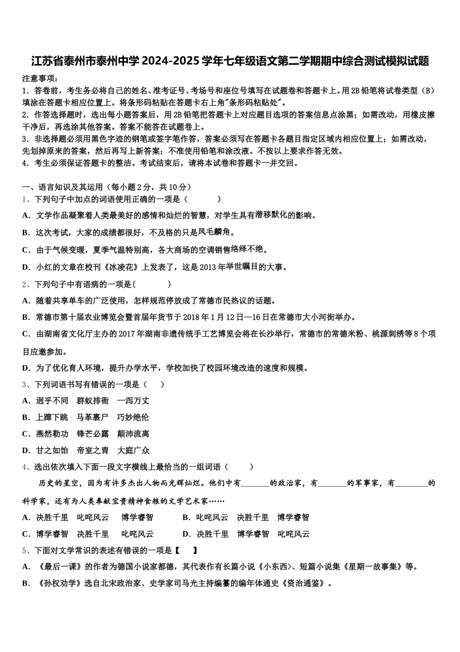 江苏省泰州市泰州中学2024-2025学年七年级语文第二学期期中综合测试模拟试题含解析_第1页
