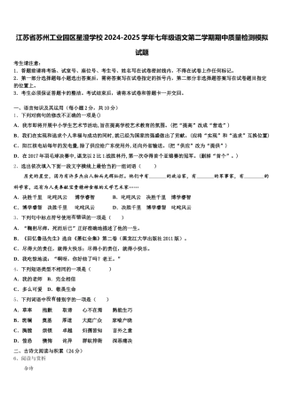 江苏省苏州工业园区星澄学校2024-2025学年七年级语文第二学期期中质量检测模拟试题含解析