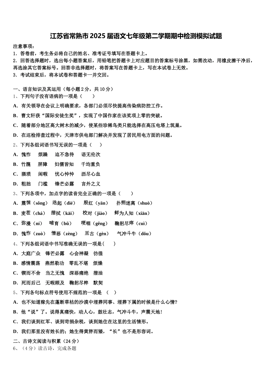江苏省常熟市2025届语文七年级第二学期期中检测模拟试题含解析_第1页