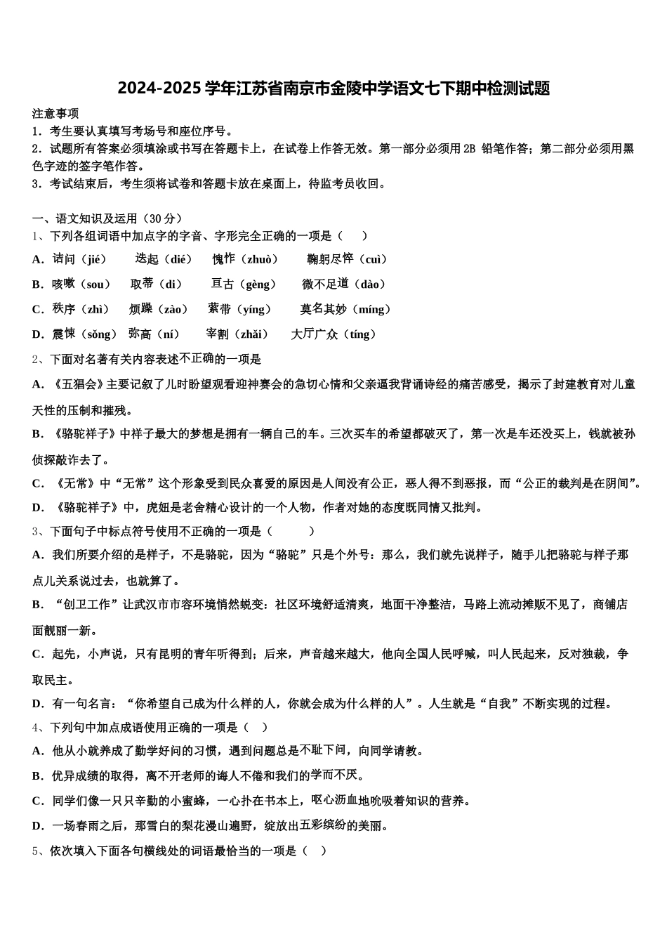 2024-2025学年江苏省南京市金陵中学语文七下期中检测试题含解析_第1页