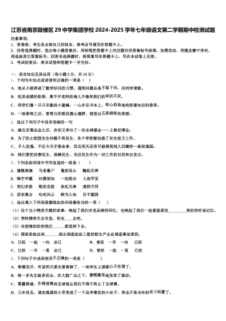 江苏省南京鼓楼区29中学集团学校2024-2025学年七年级语文第二学期期中检测试题含解析