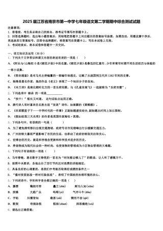 2025届江苏省南京市第一中学七年级语文第二学期期中综合测试试题含解析