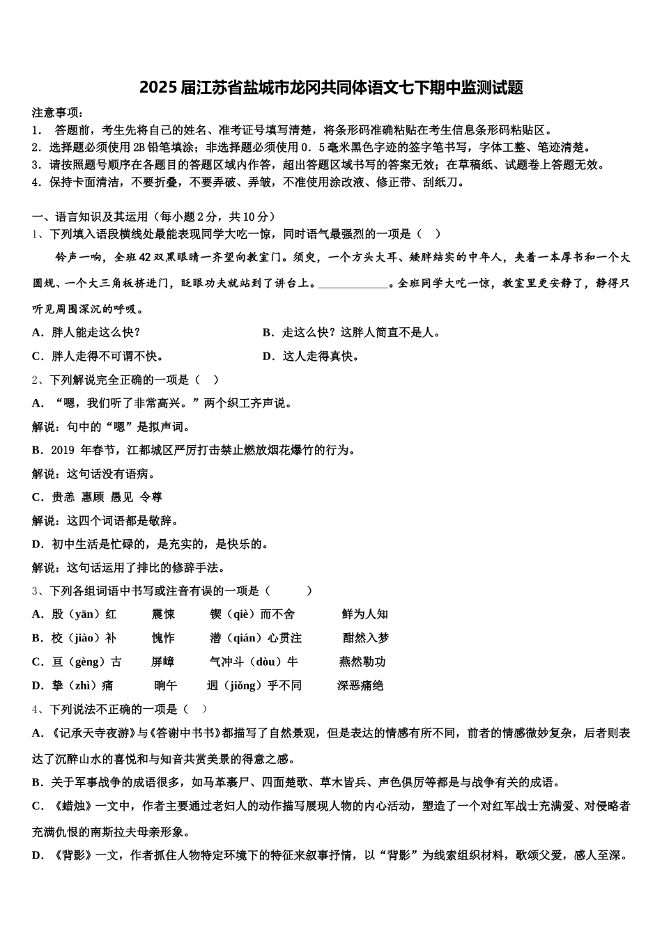 2025届江苏省盐城市龙冈共同体语文七下期中监测试题含解析_第1页