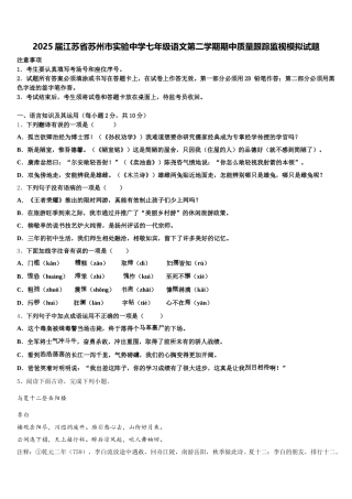 2025届江苏省苏州市实验中学七年级语文第二学期期中质量跟踪监视模拟试题含解析