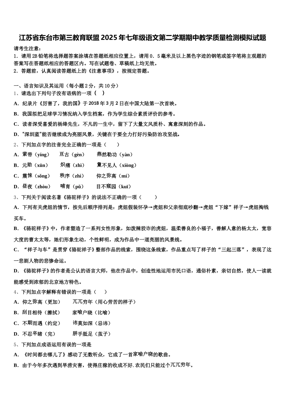 江苏省东台市第三教育联盟2025年七年级语文第二学期期中教学质量检测模拟试题含解析_第1页