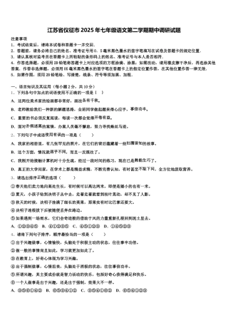 江苏省仪征市2025年七年级语文第二学期期中调研试题含解析