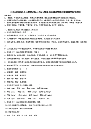 江苏省南京市上元中学2024-2025学年七年级语文第二学期期中统考试题含解析