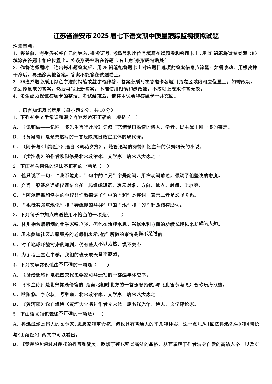 江苏省淮安市2025届七下语文期中质量跟踪监视模拟试题含解析_第1页