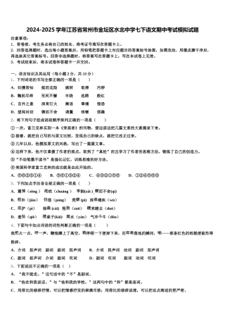 2024-2025学年江苏省常州市金坛区水北中学七下语文期中考试模拟试题含解析