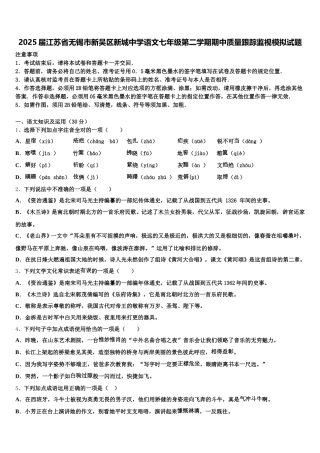 2025届江苏省无锡市新吴区新城中学语文七年级第二学期期中质量跟踪监视模拟试题含解析