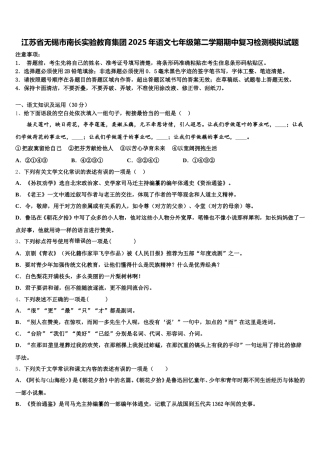 江苏省无锡市南长实验教育集团2025年语文七年级第二学期期中复习检测模拟试题含解析