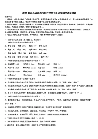 2025届江苏省南通市东方中学七下语文期中调研试题含解析