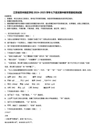 江苏省苏州地区学校2024-2025学年七下语文期中教学质量检测试题含解析