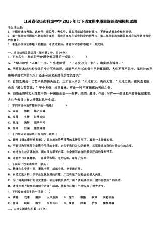 江苏省仪征市月塘中学2025年七下语文期中质量跟踪监视模拟试题含解析