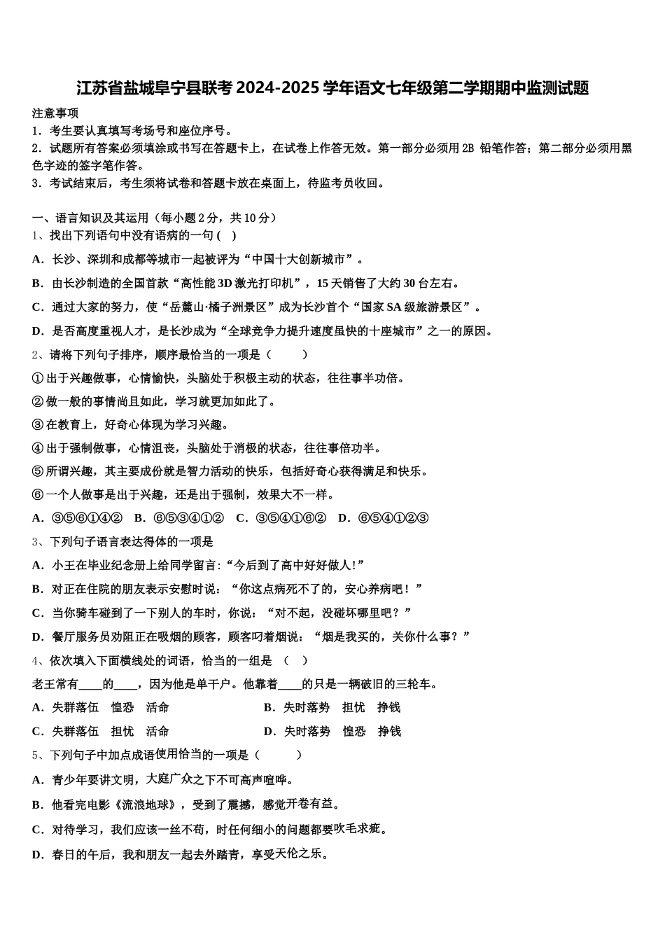 江苏省盐城阜宁县联考2024-2025学年语文七年级第二学期期中监测试题含解析_第1页