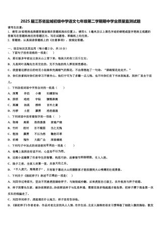 2025届江苏省盐城初级中学语文七年级第二学期期中学业质量监测试题含解析