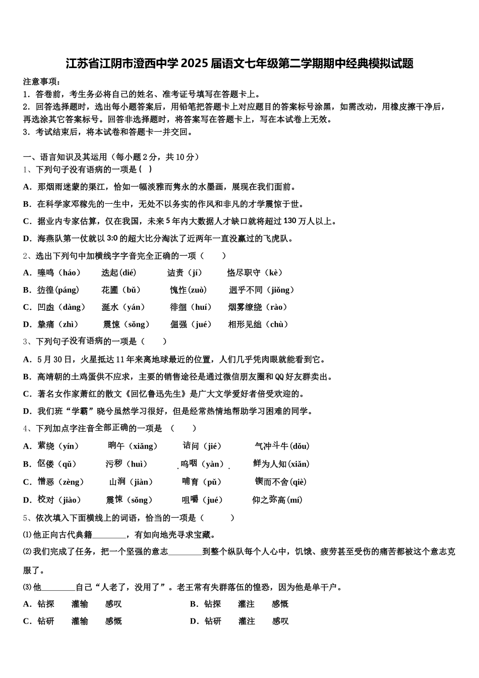 江苏省江阴市澄西中学2025届语文七年级第二学期期中经典模拟试题含解析_第1页