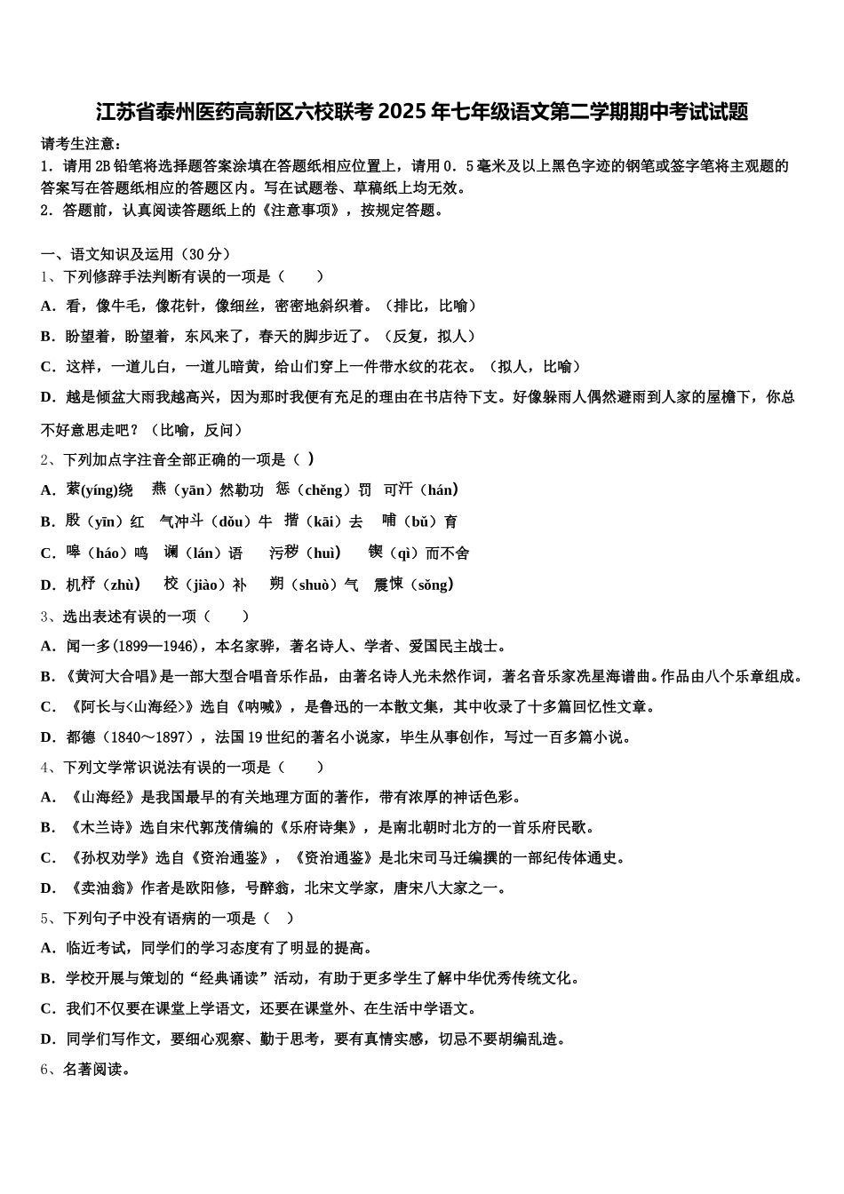 江苏省泰州医药高新区六校联考2025年七年级语文第二学期期中考试试题含解析_第1页