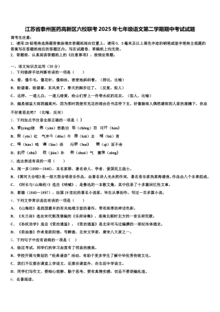 江苏省泰州医药高新区六校联考2025年七年级语文第二学期期中考试试题含解析