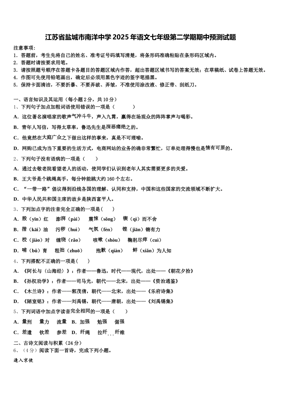 江苏省盐城市南洋中学2025年语文七年级第二学期期中预测试题含解析_第1页
