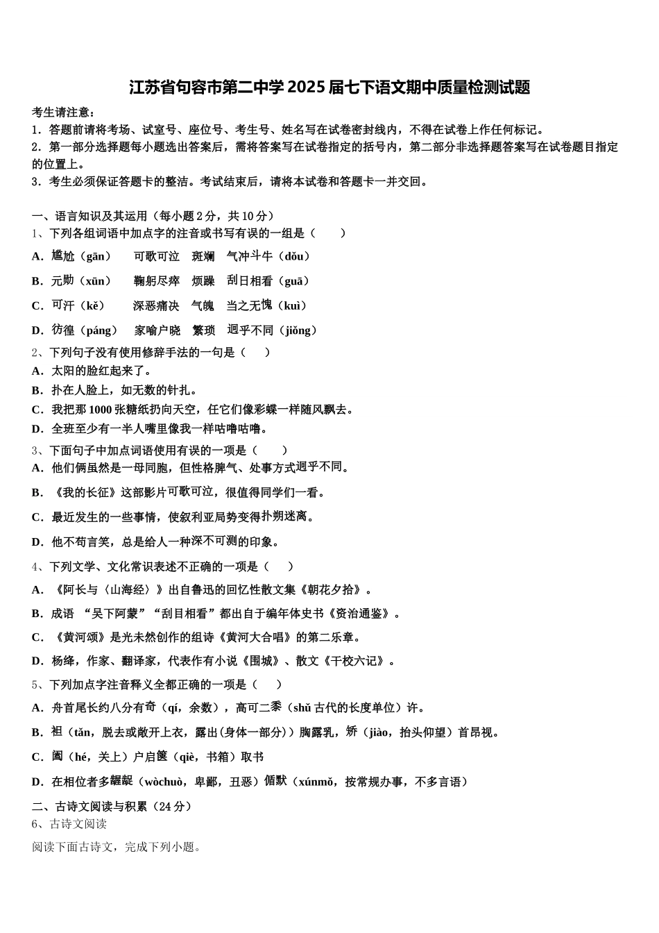 江苏省句容市第二中学2025届七下语文期中质量检测试题含解析_第1页