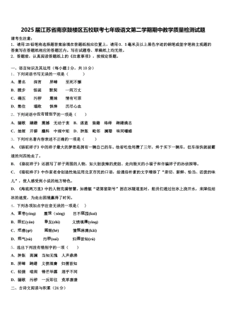 2025届江苏省南京鼓楼区五校联考七年级语文第二学期期中教学质量检测试题含解析