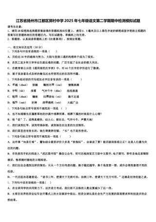 江苏省扬州市江都区郭村中学2025年七年级语文第二学期期中检测模拟试题含解析