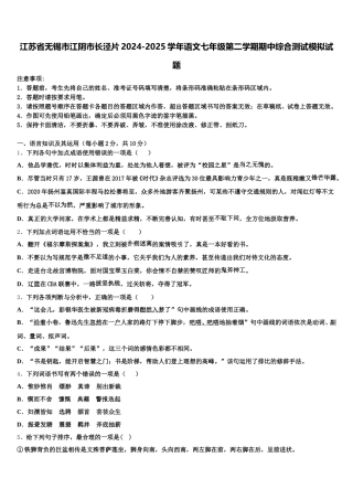 江苏省无锡市江阴市长泾片2024-2025学年语文七年级第二学期期中综合测试模拟试题含解析
