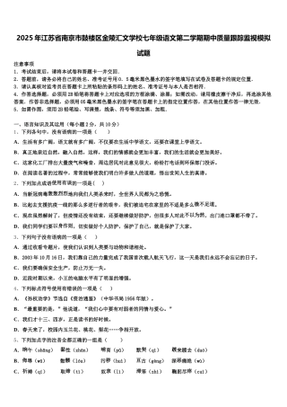 2025年江苏省南京市鼓楼区金陵汇文学校七年级语文第二学期期中质量跟踪监视模拟试题含解析