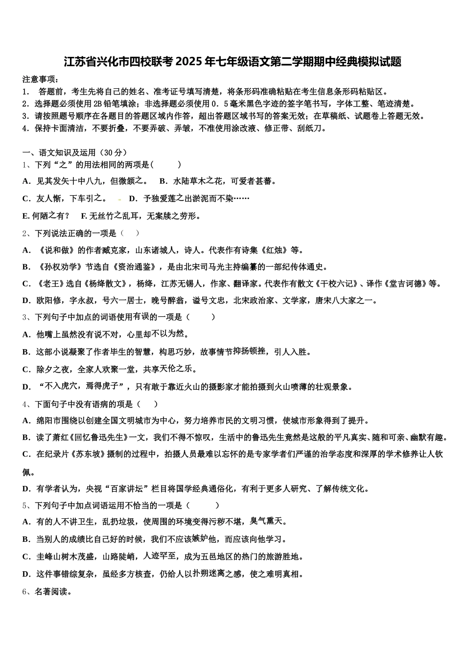 江苏省兴化市四校联考2025年七年级语文第二学期期中经典模拟试题含解析_第1页