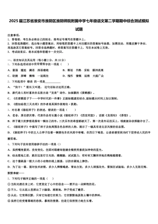 2025届江苏省淮安市淮阴区淮阴师院附属中学七年级语文第二学期期中综合测试模拟试题含解析