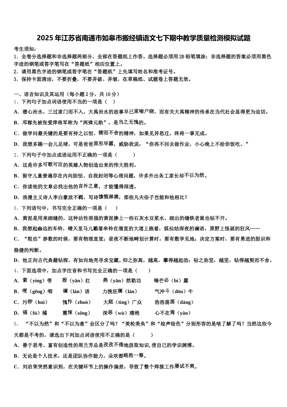 2025年江苏省南通市如皋市搬经镇语文七下期中教学质量检测模拟试题含解析_第1页