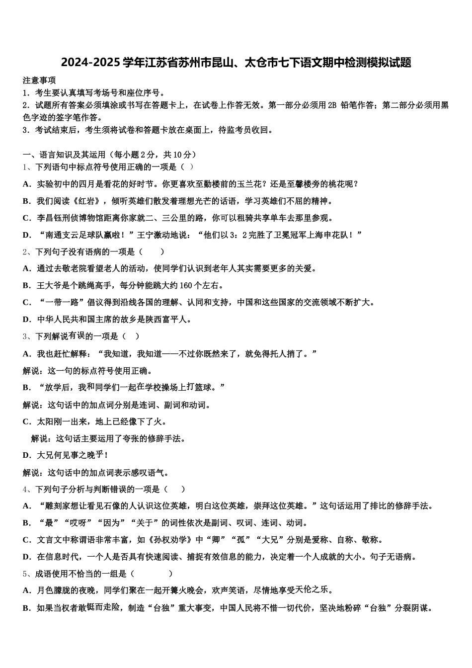 2024-2025学年江苏省苏州市昆山、太仓市七下语文期中检测模拟试题含解析_第1页